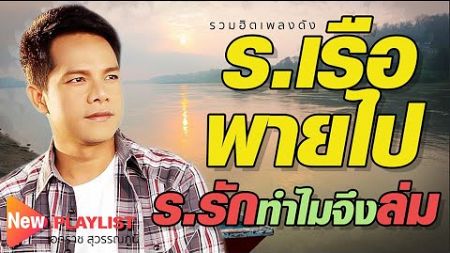 รวมฮิตเพลงดัง 06 เอกราช สุวรรณภูมิ | #ร.เรือรอรัก #คืนลับฟ้า #คนร้อยเอ็ด #ลูกทุ่งคนอยาก