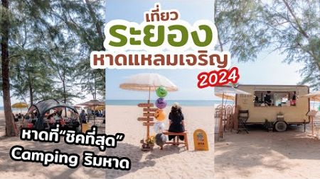 เที่ยวระยอง อัปเดต 2024 พาเที่ยว หาดแหล่มเจริญ หาดที่คนนิยมมาเยอะที่สุดในระยอง | เที่ยวแล้วเที่ยวอีก