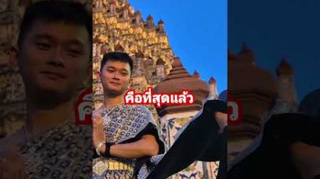 ถ่ายแบบนี้ยังใงก้อสวย #travel #ท่องเที่ยว #wataruntemple #shortvideo #watarun #watthai #tourist