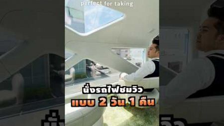 นั่งรถไฟท่องเที่ยว 2 วัน 1 คืน #shorts