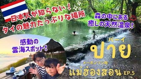 【タイ国内旅行】日本人の知らないタイはここだ！雲海に山の中の天然温泉に！魅力をたっぷり紹介！母子で行くメーホンソン旅　EP.５｜พาย｜PAI