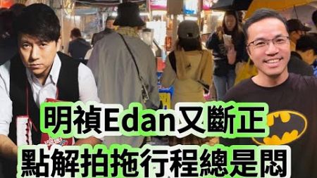 博乜能去旅行：:明禎Edan又斷正，點解藝人拍拖行程總是悶