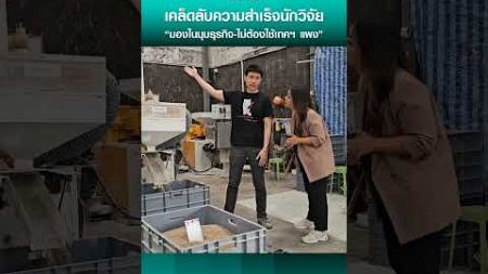 เคล็ดลับความสำเร็จนักวิจัย“มองในมุมธุรกิจ-ไม่ต้องใช้เทคฯ แพง” | TNN Tech