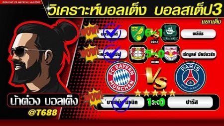 วิเคราะห์บอลวันนี้ บอลสเต็ป สเต็ป3 วันที่ 25 พฤศจิกายน พ.ศ.2567