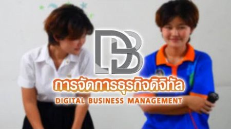 สายธุรกิจแห่งอนาคตเปิดทุกโอกาสกับโลกออนไลน์