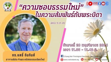 &quot;ความชอบธรรมใหม่ในความสัมพันธ์กับพระบิดา&quot;จากพระธรรมมัทธิว 5:17-20