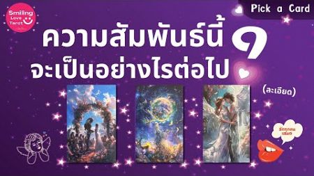 Pick a Card : ความสัมพันธ์นี้จะเป็นอย่างไรต่อไป? (ละเอียด) 🎁✨: Timeless FULL EP34