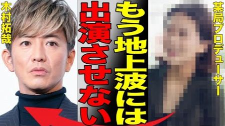 木村拓哉が地上波で干された真相…テレビ関係者が語る「キムタクを使いたくない理由」がヤバすぎた…SMAP元メンバーとも家族とも関係悪化で絶望的な現状…