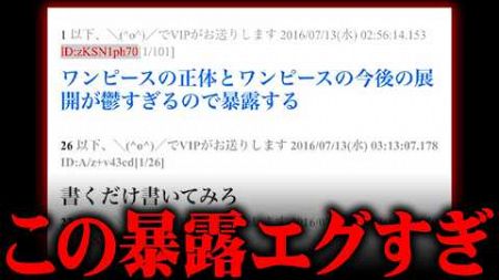 【流出？】関係者が書いた！？ワンピースのこの先の展開がネットに掲載されてた件知ってますか？※ジャンプ ネタバレ 注意【ワンピース 考察 】