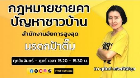 มรดกป้าติ๊ม : กฎหมายชายคา ปัญหาชาวบ้าน โดย สำนักงานอัยการสูงสุด : 27 พ.ย. 67