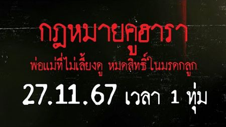 ตัวอย่าง ปกรณัม ตอนที่19 กฎหมายคูฮารา...กฎหมายที่ห้ามพ่อแม่ทอดทิ้ง ไม่เลี้ยงดู มีสิทธิรับมรดกลูก