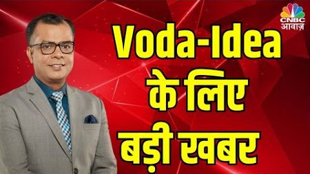 First Trade की बड़ी खबरें | Vodafone Idea | Business News Live | Share Market Live | November 26