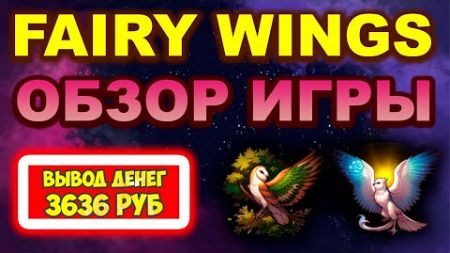 Fairy-Wings (Фейри Вингс) экономическая игра с выводом денег обзор, отзывы, заработок, проверка