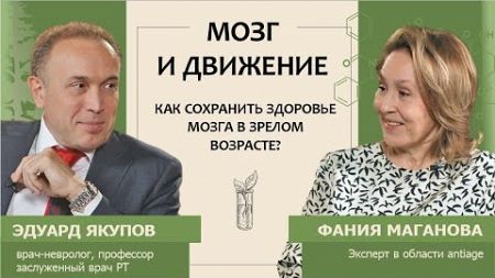 Эдуард Якупов: Мозг и движение. Как сохранить здоровье мозга в зрелом возрасте?