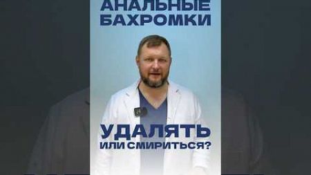 Анальные бахромки: удалять или потерпеть?⁠⁠ #геморрой #проктолог #медицина #здоровье #хирург