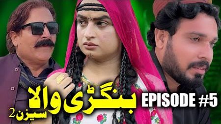 BANGRHEWALA EPISODE 5 || SEASON 2 || A NEW DRAMA SERIES BY GULLKHAN