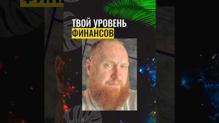 ТВОЙ УРОВЕНЬ ФИНАНСОВ