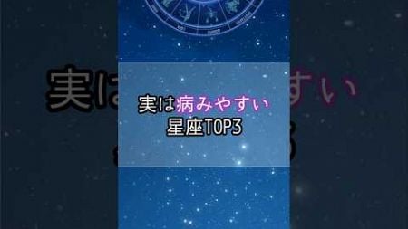 病みやすい星座…！#星座 #星座占い #星座ランキング #占い #占いランキング #shorts