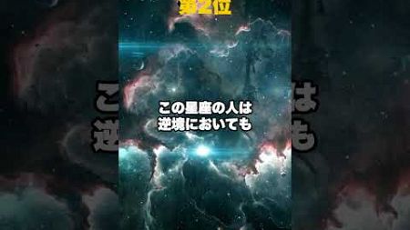 実はピンチに強すぎる星座TOP3 #shorts #占い #運命学 #astrology #本命星 #星座 #金運 #占星術 #恋愛 #占星 #星