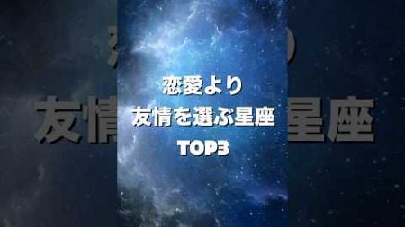 恋愛より友情を選ぶ星座TOP3#占い#星座占い #shorts