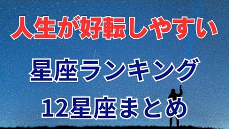 【12星座】人生が好転しやすい星座ランキング｜12星座まとめ #占い #占いランキング #星座 #星座占い #星座ランキング #人生好転