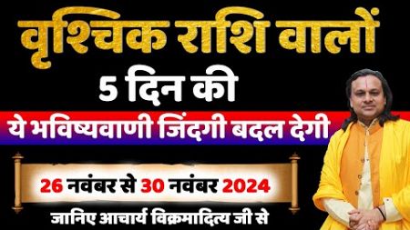 वृश्चिक राशि- 26 से 30 नवंबर का राशिफल | Scorpio Horoscope 2024 | Vrishchik Rashi | Acharya Vani