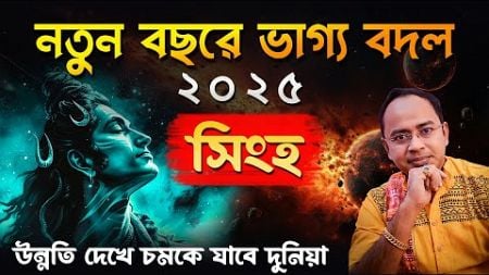 Singho Rashi – ২০২৫ সাধারণ রাশিফল | সিংহ 2025 রাশিফল | Leo 2025 General Horoscope by Santanu Dey