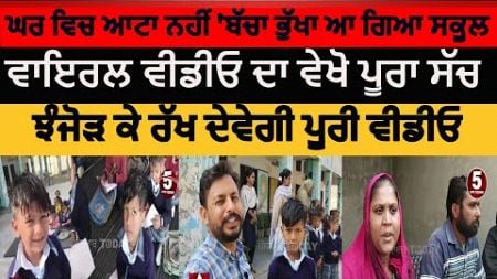 social media viral school boy video full behind story | firozpur viral school boy full video | news