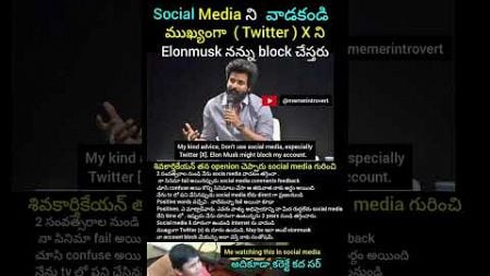 Social media నుండి వాడకండి - శివకార్తికేయన్ #shorts #trending #telugu