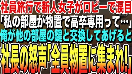 【感動する話★総集編】社員旅行に行くと新人女子がロビーで１人ポツン「私の部屋が物置で高卒専用って張り紙が…」俺が他の部屋の鍵と交換すると→しばらくすると社長の怒声が響きわたり…【スカッと泣ける】【朗読