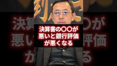 【経営者必見】決算書の〇〇が悪いと銀行評価が悪くなります！必ず見られる項目 #経営 #財務 #ビジネス