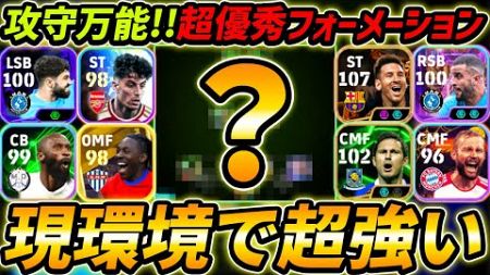 現環境で超強い攻守万能フォメ徹底解説！人選＆戦術まで徹底解説！【eFootball,イーフットボール,イーフト,フォーメーション】