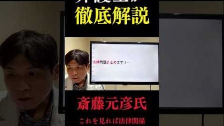 【兵庫県知事選】斎藤知事の違法疑惑、法律関係を完全解説！