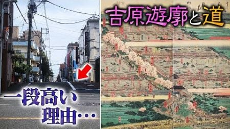 【東京】吉原遊廓と道　意外な関係…