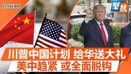 川普若重启&quot;中国计划&quot;，是给北京送大礼！专家警告：美中关系趋紧，或全面脱钩；与美国对抗，中国会走多远？｜聚焦Nov 25 2024