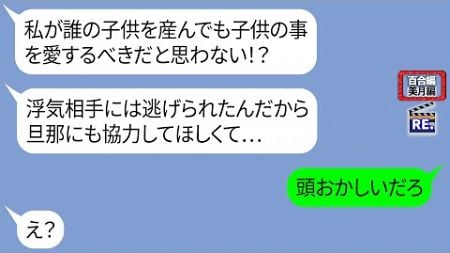 人の旦那と関係を持ったママ友から悲劇のヒロインぶった連絡「托卵の何が悪いの？」【LINE】リメイク編【聞き流し・朗読・作業・睡眠】