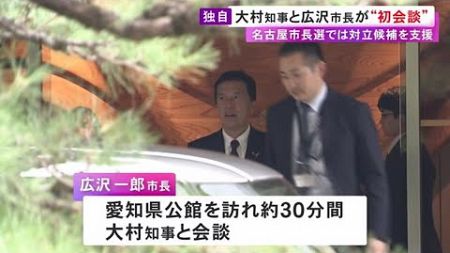 関係改善に向けた働きかけに注目…広沢名古屋市長が就任後初めて大村愛知県知事と会談「ざっくばらんに」