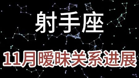 射手座11月暧昧关系进展：真正爱你的人，是在你最丑陋的时光里，将你的好坏一并包容的人