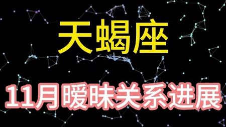 天蝎座11月暧昧关系进展：我爱你讲出来只要三秒钟，证明却要一辈子