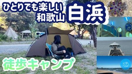 和歌山 白浜温泉へ徒歩ソロキャンプ ［徒歩キャンプ］