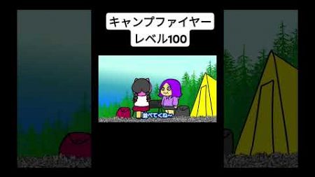 キャンプファイヤーレベル100 #コント #アニメ #コメディ