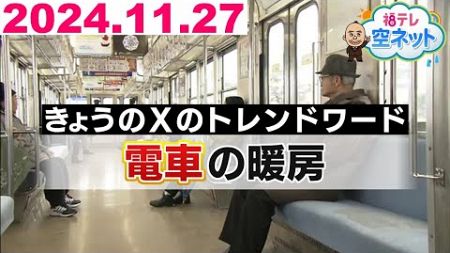 【季節外れの暖かさで「電車の暖房」がトレンドワードに！驚きの暖房事情】福テレ空ネット（2024年11月27日放送)