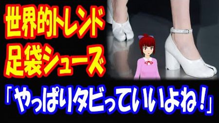 【海外の反応】 日本の 足袋が 世界の ファッション トレンドに！ 海外からコメント多数！ 「履き心地いいよ。それに足の健康にも良いらしい。」