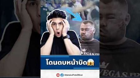 น่าบิดไปเลย 😱😂 #reaction #กีฬาตบหน้า #slapfightchampionship #knockout ￼￼