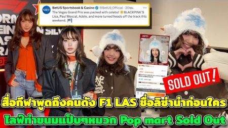 สื่อกีฬาพูดถึงคนดัง F1 LAS ชื่อลิซ่านำก่อนใคร ไลฟ์ทำขนมแป็บๆหมวก Pop mart Sold Out ในเว็บจีนเกลี้ยง