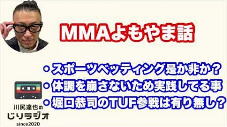 スポーツベッティング是か非か？体調を崩さないため実践している事。堀口恭司のTUF参戦は有り無し？