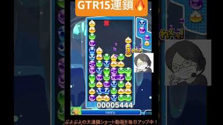 【とこぷよ】GTR15連鎖🔥│ぷよぷよeスポーツ #shorts #ぷよぷよ #puyopuyo #大連鎖