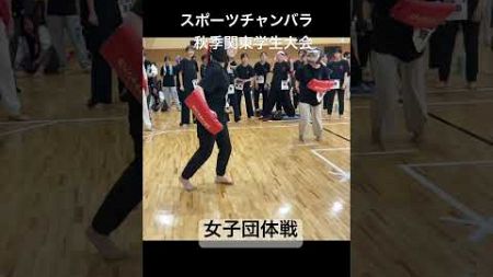 女子団体戦　スポーツチャンバラ秋季関東学生大会 #スポーツチャンバラ #spochan #sportschanbara #武道女子