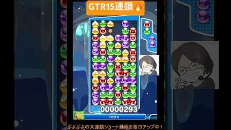 【とこぷよ】GTR15連鎖🔥│ぷよぷよeスポーツ #shorts #ぷよぷよ #puyopuyo #大連鎖