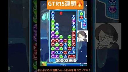 【とこぷよ】GTR15連鎖🔥│ぷよぷよeスポーツ #shorts #ぷよぷよ #puyopuyo #大連鎖